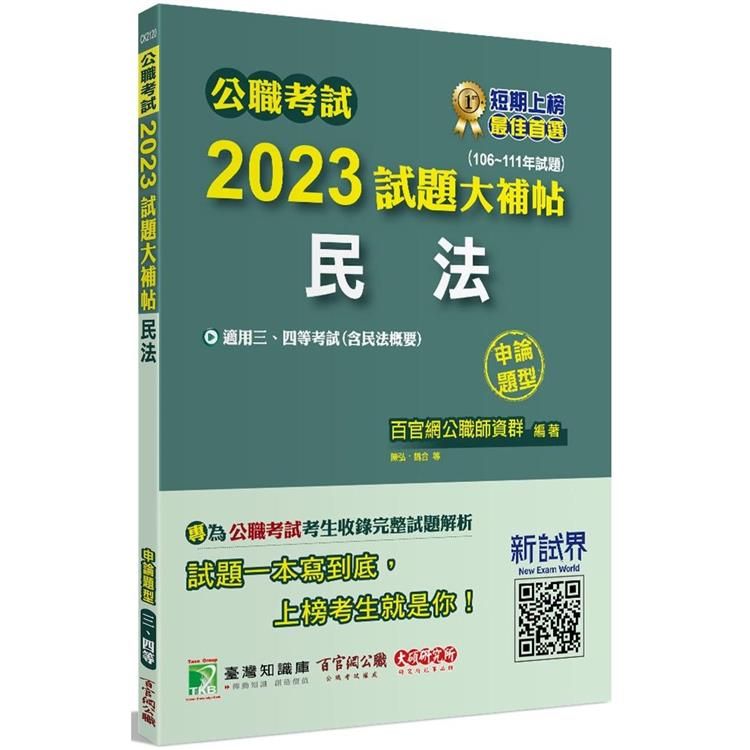  公職考試2023試題大補帖【民法（含民法概要）】（106~111年試題）（申論題型）