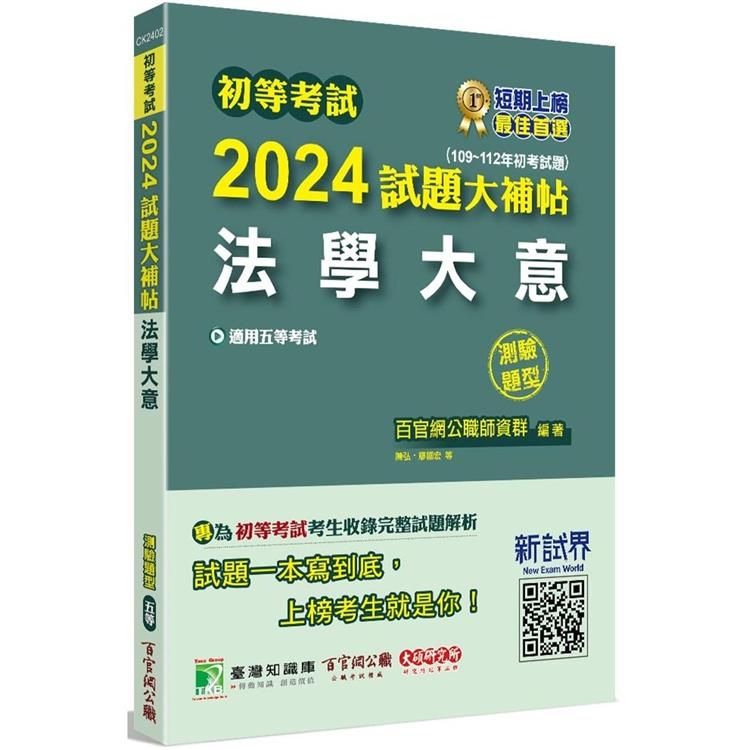  初等考試2024試題大補帖【法學大意】（109~112年初考試題）（測驗題型）