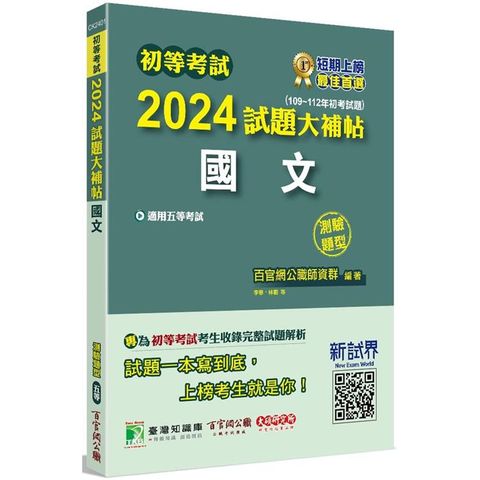 初等考試2024試題大補帖【國文】（109~112年初考試題）（測驗題型）