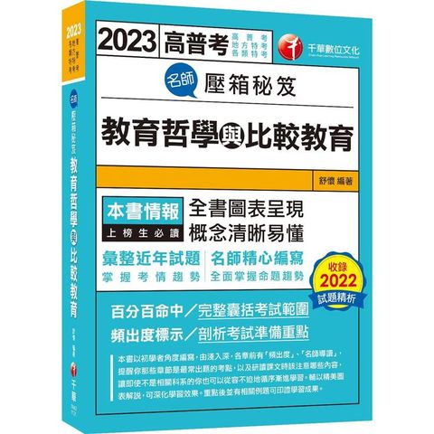 2023【圖表呈現，概念清晰易懂！】名師壓箱秘笈－－教育哲學與比較教育[高普考/地方特考/各類特考]