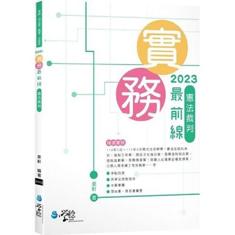 2023實務最前線憲法裁判（6版）