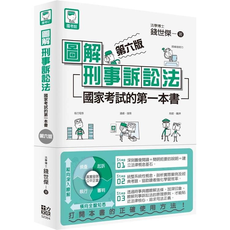  圖解刑事訴訟法：國家考試的第一本書（第六版）