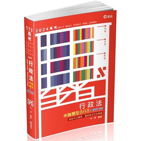 行政法申論題型百分百：最新司法實務、最新修法完全解題(高考&bull;地特三等特考&bull;關務特考&bull;移民署特考&bull;調查局&bull;各類相關考試適用)