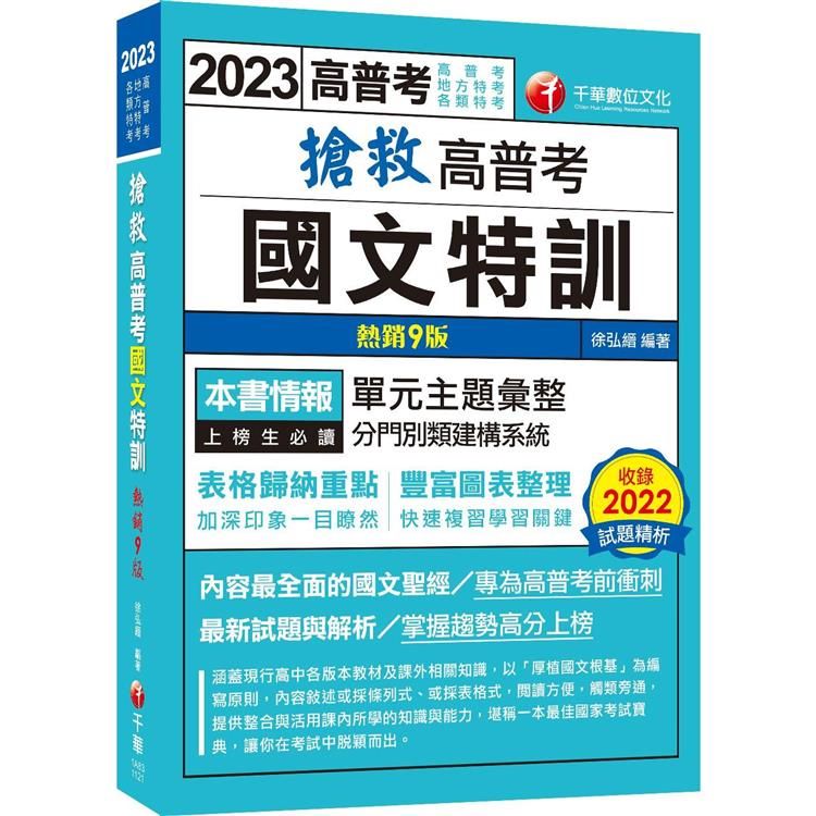  【內容最全面的國文聖經】搶救高普考國文特訓[9版](高普考、地方特考、各類特考)