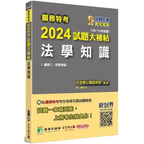 關務特考2024試題大補帖【法學知識】(106~112年試題)