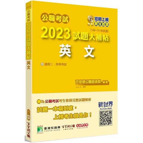 公職考試2023試題大補帖【英文】(109~111年試題)