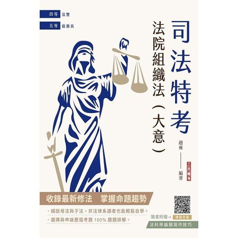 2024法院組織法(大意)(司法四等/五等適用)(贈法科申論題寫作技巧雲端課程)(八版)