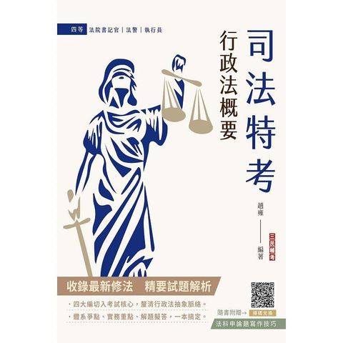 2024行政法概要(司法特考四等適用)(最新試題100%題題詳解)