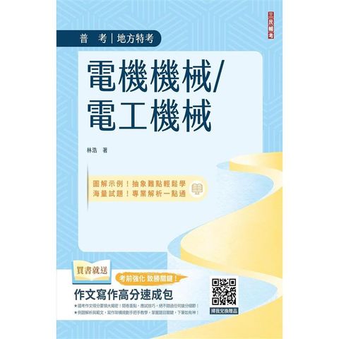 電機機械/電工機械(普考/地方特考適用)(收錄最新試題，題題詳解)(初版)