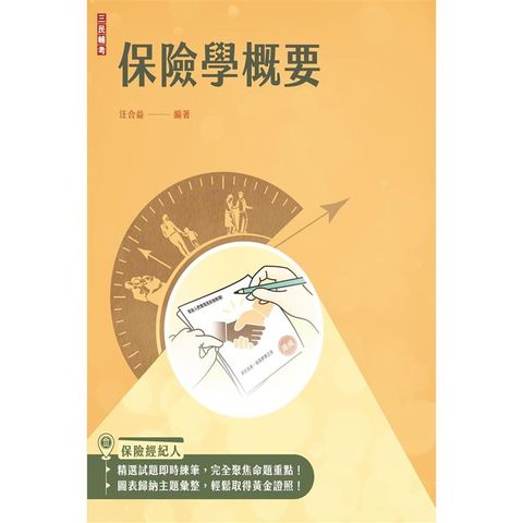 保險學概要(保險經紀人、保險代理人考試適用)(收錄最新試題，題題詳解)