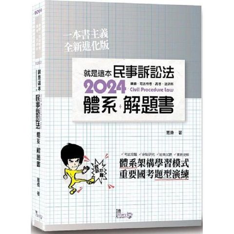 就是這本民事訴訟法體系+解題書(4版)