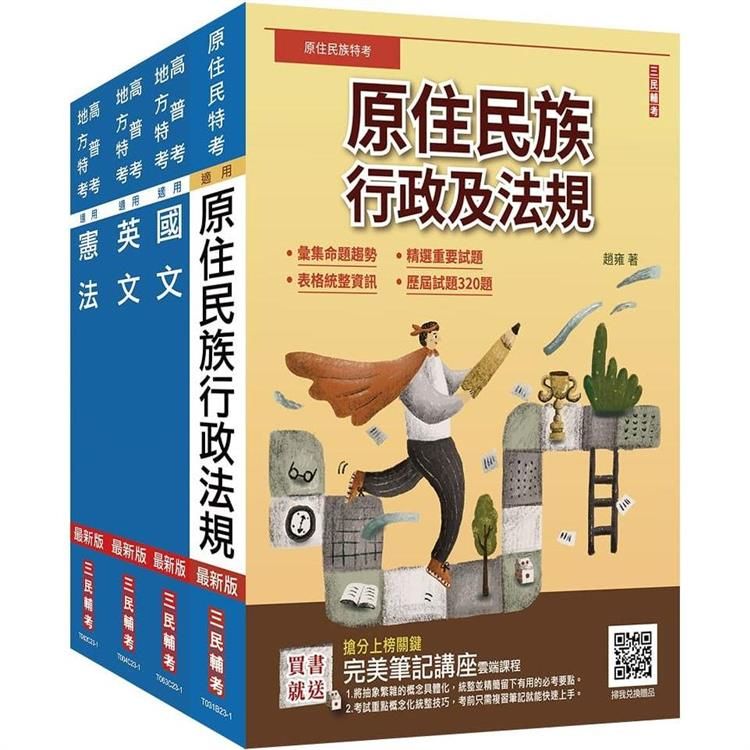  2024原住民特考(三四等)[共同科目]套書(國文+英文+憲法+原住民族行政及法規)