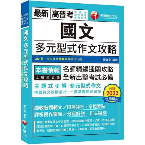 2024【掌握多元型式作文的速成祕訣】國文：多元型式作文攻略(高普考/地方特考/各類特考)