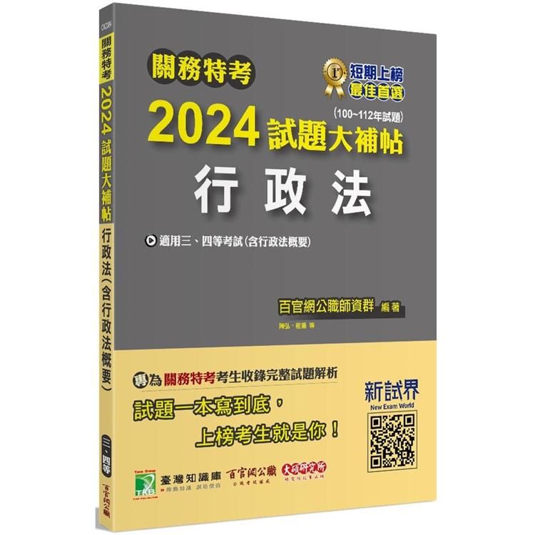  關務特考2024試題大補帖【行政法】(100~112年試題)