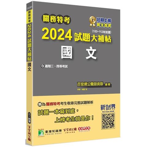 關務特考2024試題大補帖【國文】(103~112年試題)