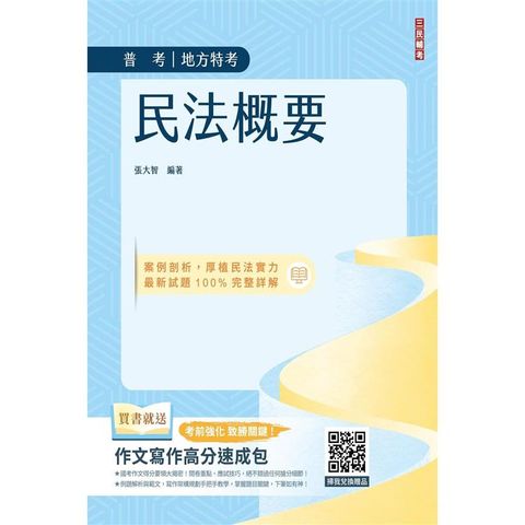 2024民法概要(普考/地方特考適用)(100%題題擬答/詳解)(贈作文寫作高分速成包)