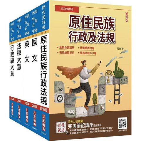 原住民特考[五等][一般行政]套書(贈國文複選題答題技巧雲端課程)