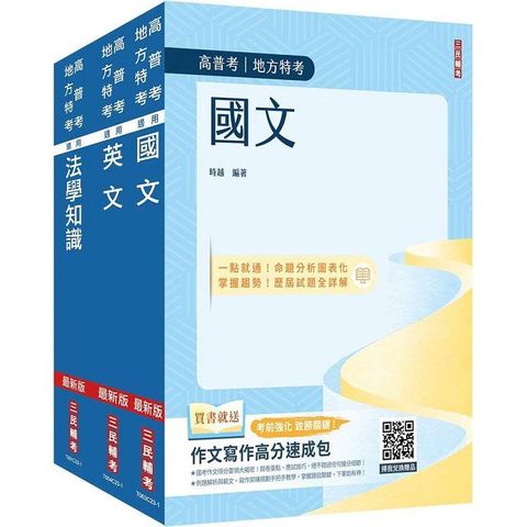 2024高普考(三四等特考)[共同科目]套書(國文+英文+法學知識)(贈作文寫作高分速成包)