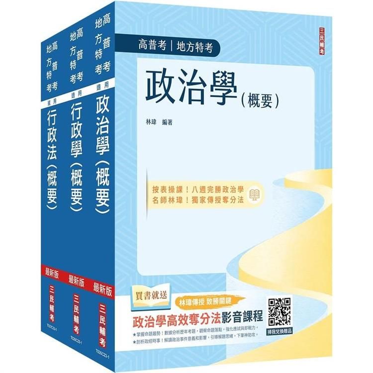  2024普考、地方四等[一般行政][專業科目]套書(政治學概要+行政學概要+行政法概要)