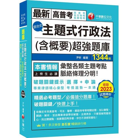 2024【刷題搶分必備】主題式行政法(含概要)混合式超強題庫(高普考/地方特考/各類特考)