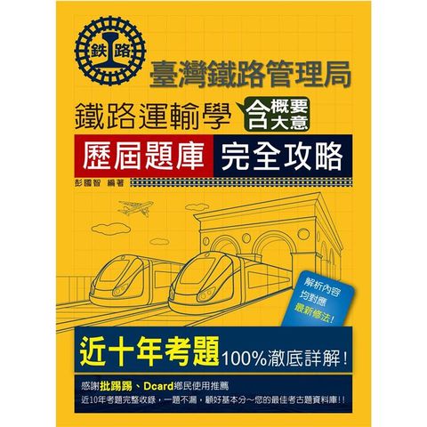 2024全新改版：鐵路運輸學含大意概要歷屆題庫完全攻略