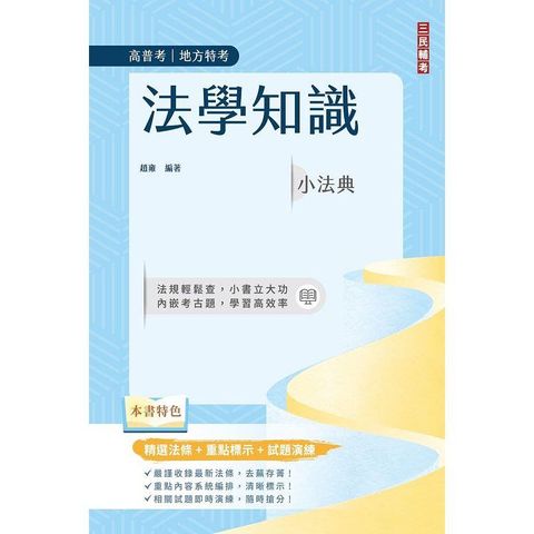 法學知識小法典(高普考/地方特考適用)(精選法條+重點標示+試題演練)(十二版)