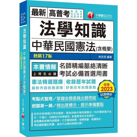 2024【考點式整理.掌握出題思路】法學知識：中華民國憲法(含概要)(高普考/地方特考/各類特考)