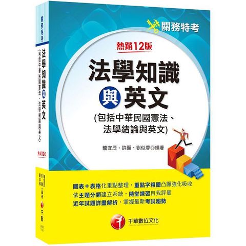 2024【圖表＋表格化重點整理】法學知識與英文(包括中華民國憲法ˋ法學緒論與英文)[關務版]〔十二版〕(關務特考)