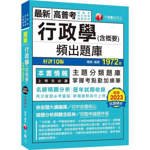 2024【掌握考點勤加練筆】行政學(含概要)頻出題庫[十版](高普考/地方特考/各類特考)