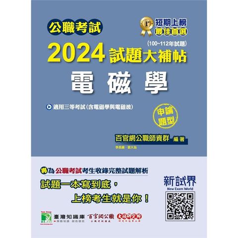 公職考試2024試題大補帖【電磁學(含電磁學與電磁波)】(100~112年試題) (申論題型)