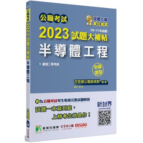 公職考試2023試題大補帖【半導體工程】(99~111年試題)(申論題型)[適用三等/高考、鐵特、地方特考]