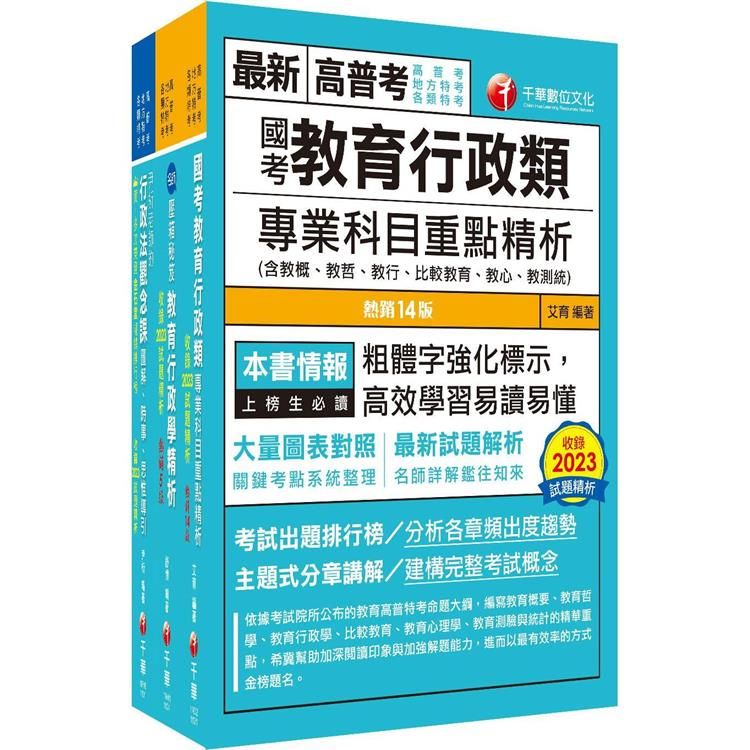  2024[教育行政]普通考試/地方四等課文版套書：內含因應各類考試題型，迅速掌握命題核心