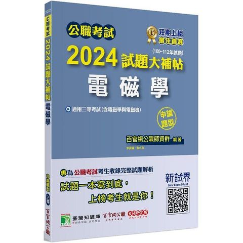 公職考試2024試題大補帖【法學知識(含綜合法政知識)】(110~112年試題)(測驗題型)