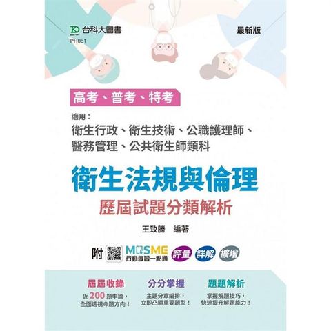 高考、普考、特考 衛生法規與倫理 歷屆試題分類解析-適用：衛生行政、衛生技術、公職護理師、醫務管