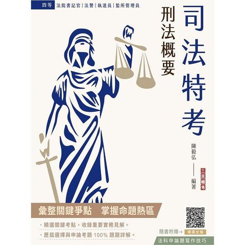 2024刑法概要(司法特考適用)(100%題題詳解)(贈法科申論題寫作技巧)