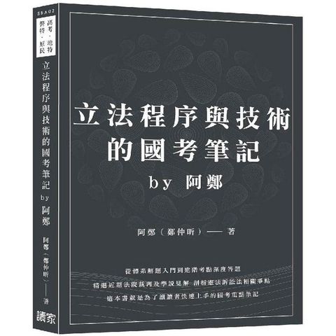 立法程序與技術的國考筆記by阿鄭(高考、地特、警特、原民)