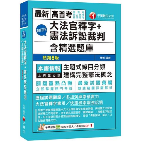 2024【主題式條目分類】超好用大法官釋字+憲法訴訟裁判(含精選題庫)(高普考/地方特考/各類特考)