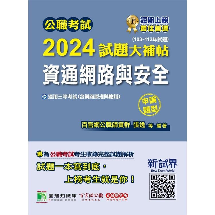  公職考試2024試題大補帖【資通網路與安全(含網路原理與應用)】(103~112年試題)(申論題型)