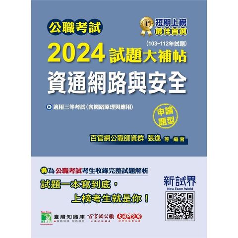 公職考試2024試題大補帖【資通網路與安全(含網路原理與應用)】(103~112年試題)(申論題型)