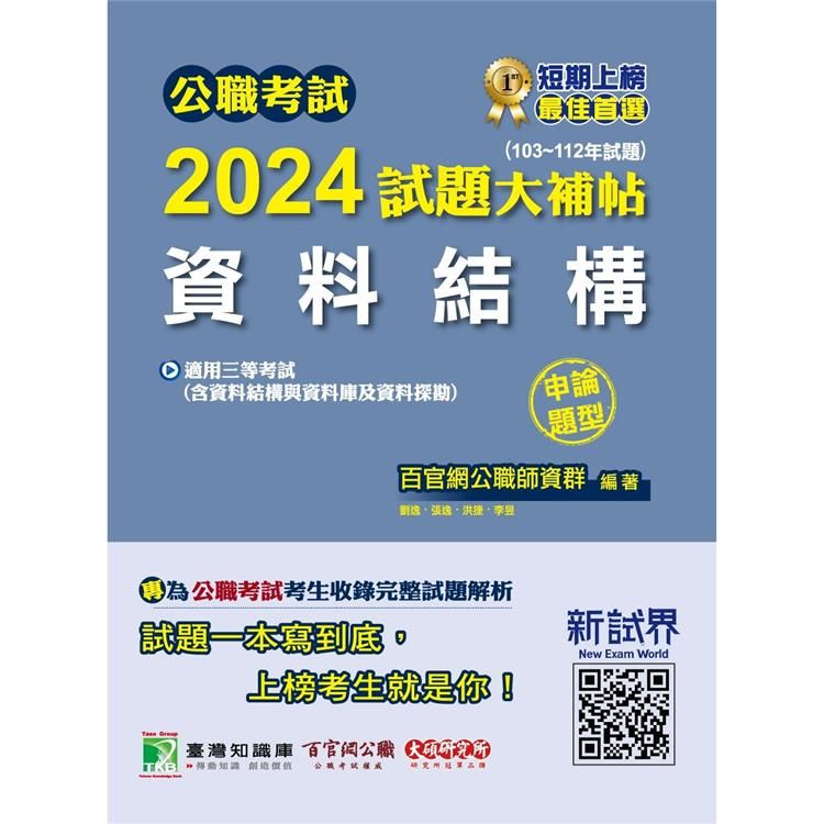  公職考試2024試題大補帖【資料結構(含資料結構與資料庫及資料探勘)】(103~112年試題)(申論題型)