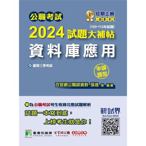 公職考試2024試題大補帖【資料庫應用】(103~112年試題)(申論題型)