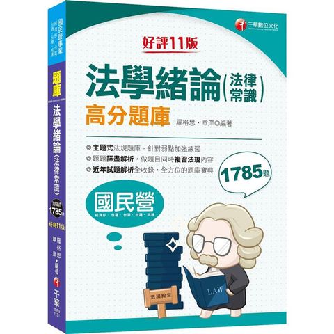 2024【最新法規修訂】法學緒論(法律常識)高分題庫[十一版](國民營事業/經濟部/台電/台酒/台糖/桃捷)