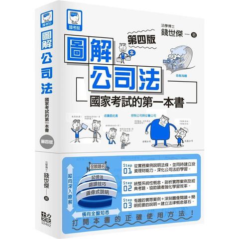 圖解公司法：國家考試的第一本書（第四版）
