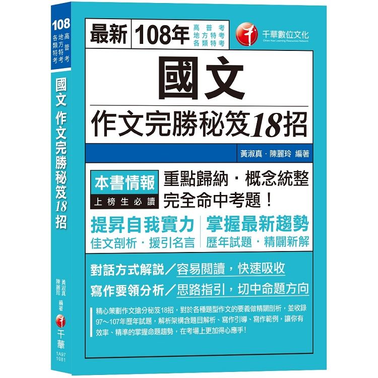  【高普、地特考、各類特考作文金榜秘笈】國文作文完勝秘笈18招 [高普考/地方特考/各類特考/司法/