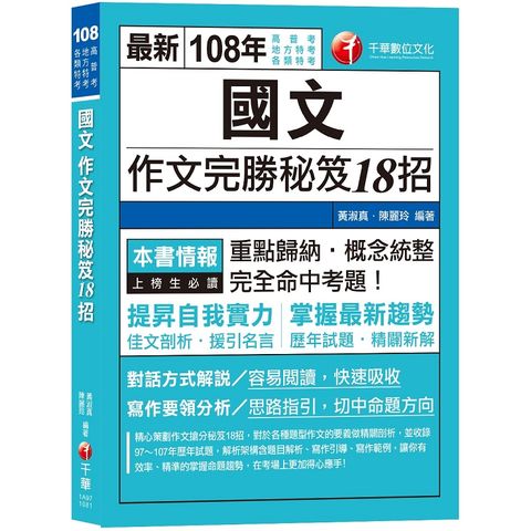 【高普、地特考、各類特考作文金榜秘笈】國文作文完勝秘笈18招 [高普考/地方特考/各類特考/司法/