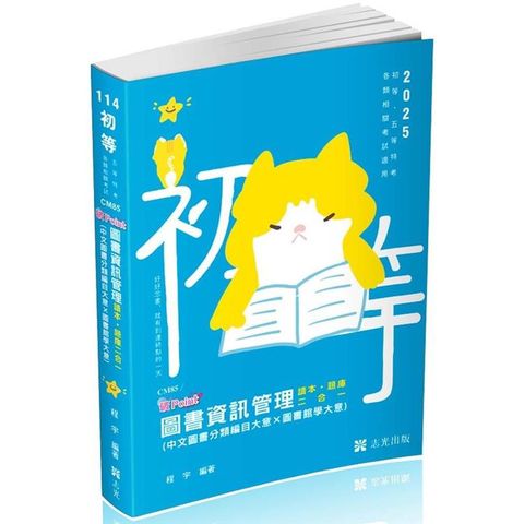 圖書資訊管理(中文圖書分類編目大意*圖書館學大意) 破point(初等、各類相關考試適用)