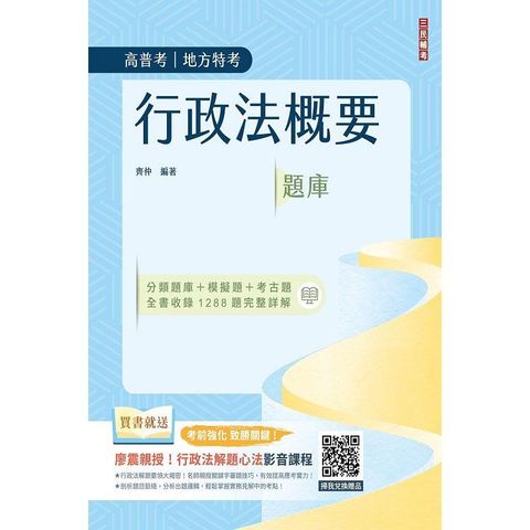 行政法概要題庫(共收錄1288道題，100%題題解析)(公職三/四等、地方特考、普通考試)