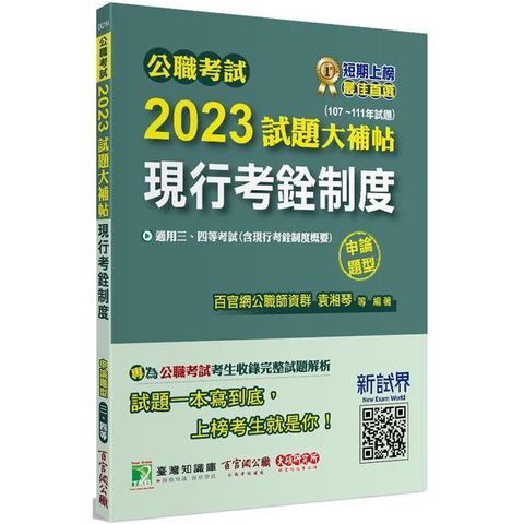 公職考試2023試題大補帖【現行考銓制度(含現行考銓制度概要)】(107~111年試題)(申論題型)