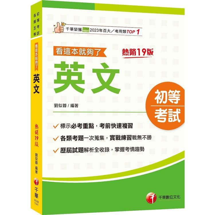  2025【標示必考重點】英文看這本就夠了〔十九版〕(初等考試/各類五等)