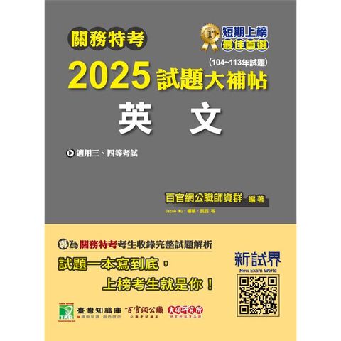 關務特考2025試題大補帖【英文】(104~113年試題)[適用關務三等、四等]